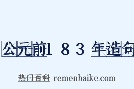 公元前183年造句是什么意思的图片